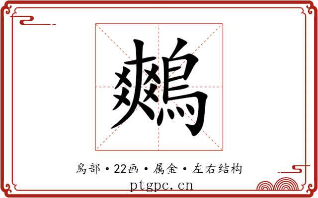 鷞 鷞