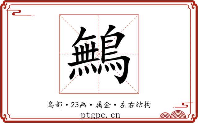 鷡 鷡