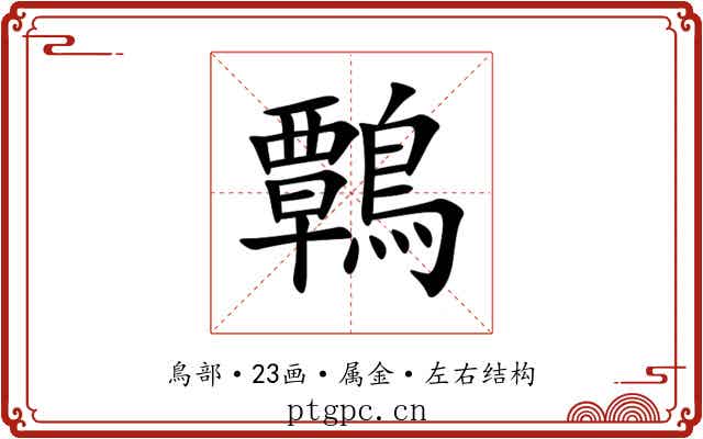鷣 鷣
