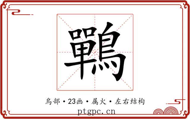 鷤 鷤