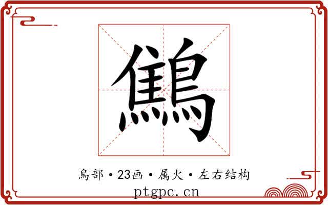 鷦 鷦