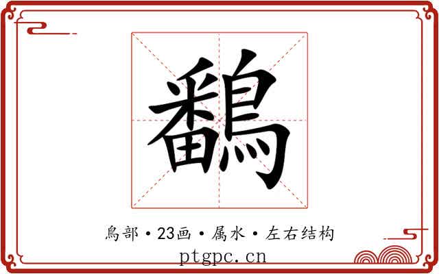 鷭 鷭