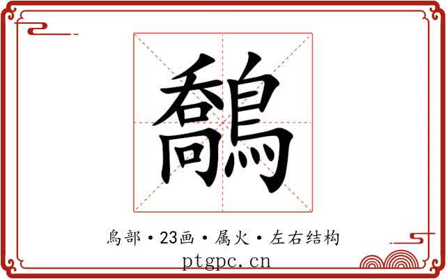 鷮 鷮