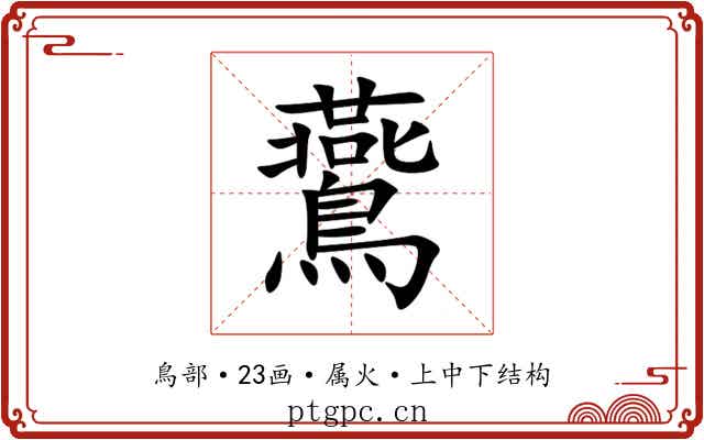 鷰 鷰