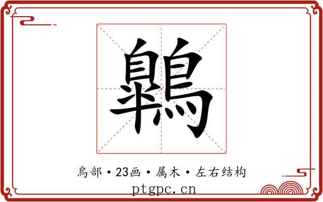 鷱 鷱