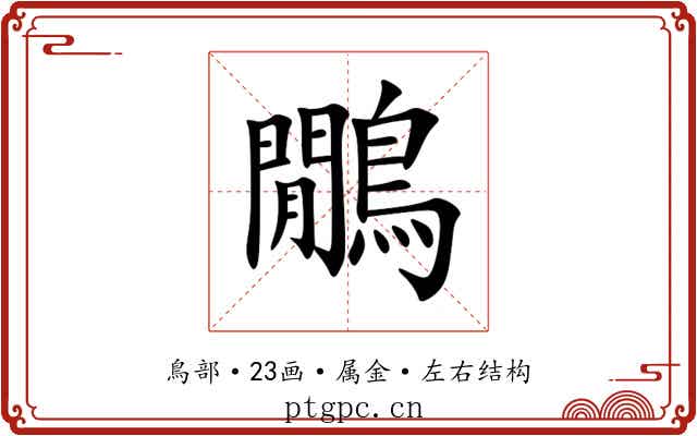 鷳 鷳
