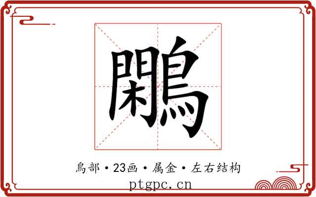 鷴 鷴
