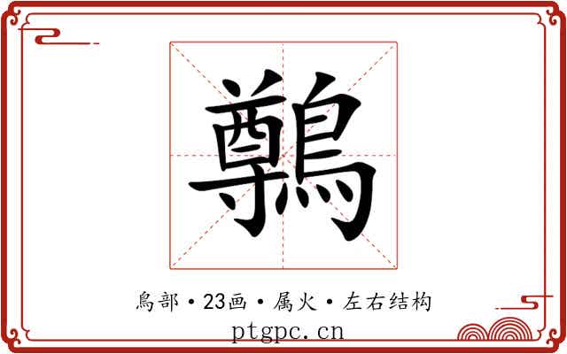 鷷 鷷