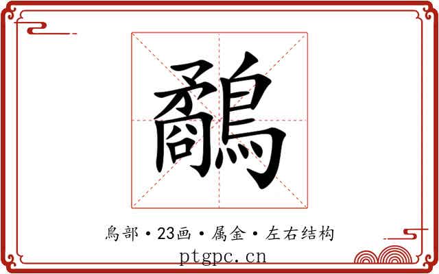 鷸 鷸
