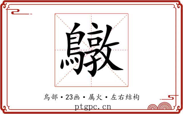 鷻 鷻
