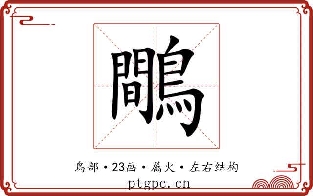 鷼 鷼