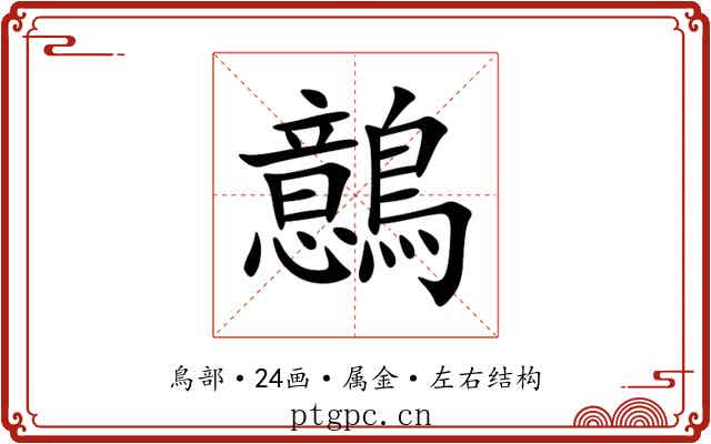 鷾 鷾