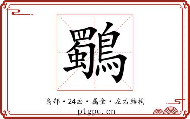 鸀 鸀
