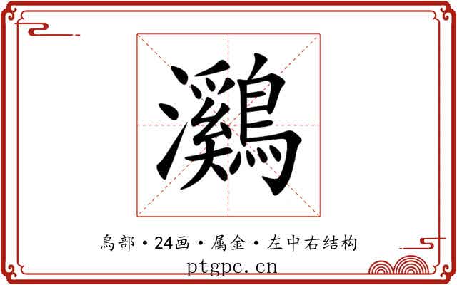 鸂 鸂