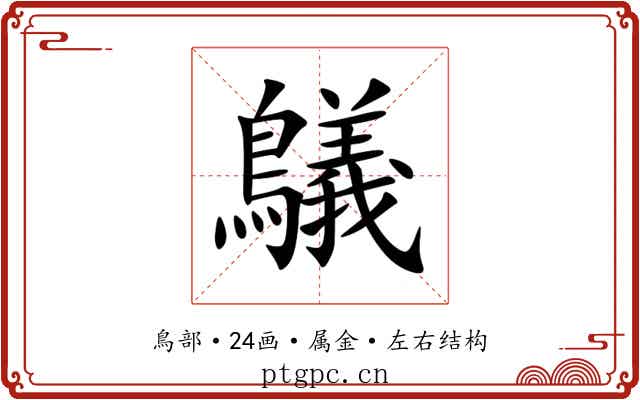 鸃 鸃