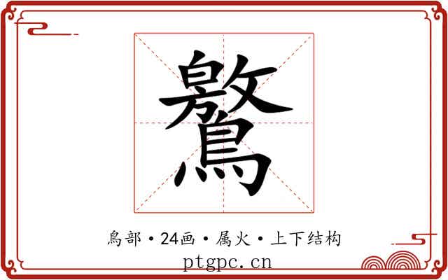 鸄 鸄