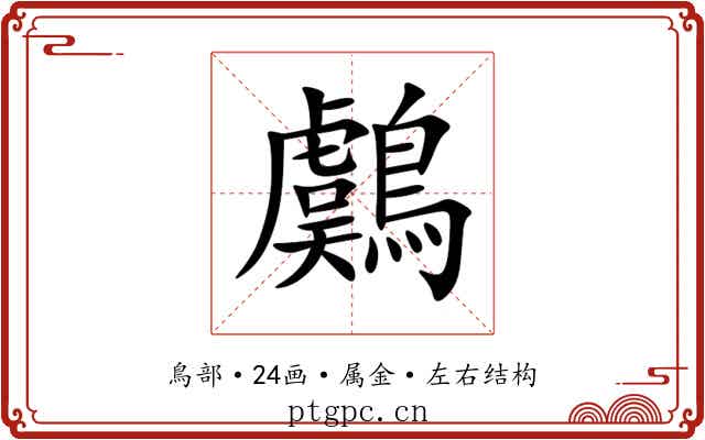 鸆 鸆