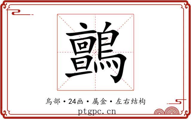 鸇 鸇