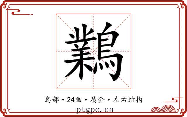鸈 鸈
