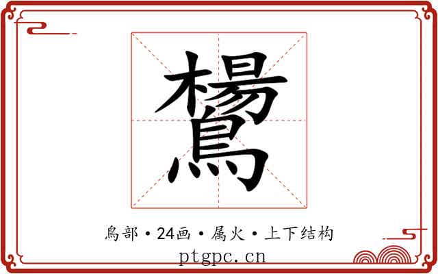 鸉 鸉