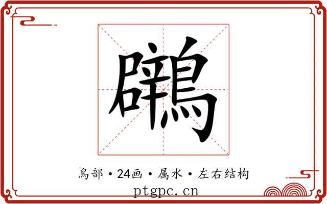 鸊 鸊