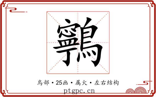 鸋 鸋