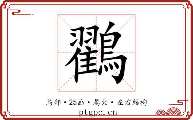 鸐 鸐