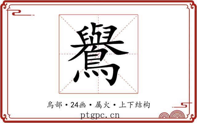 鸒 鸒