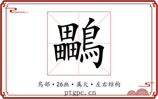 鸓 鸓