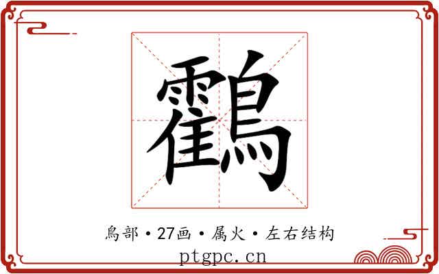 鸖 鸖