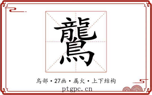 鸗 鸗