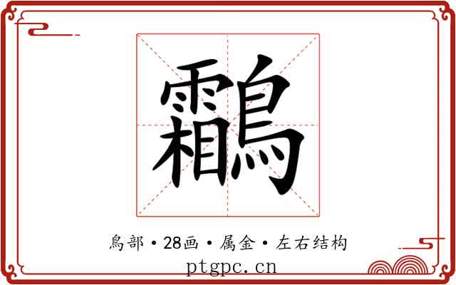 鸘