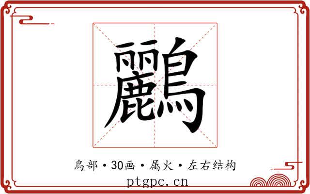 鸝 鸝