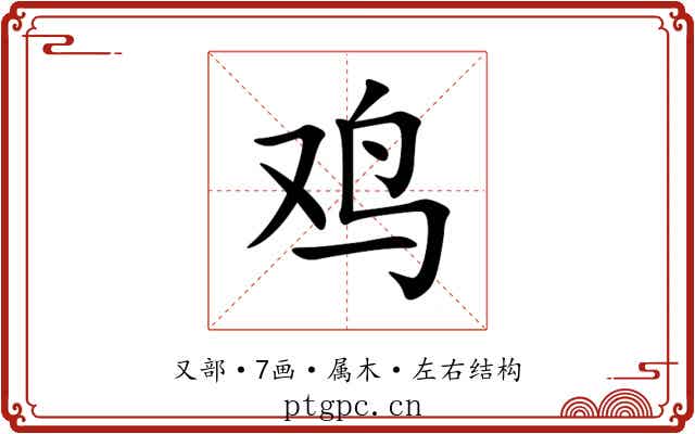 鸡 鸡