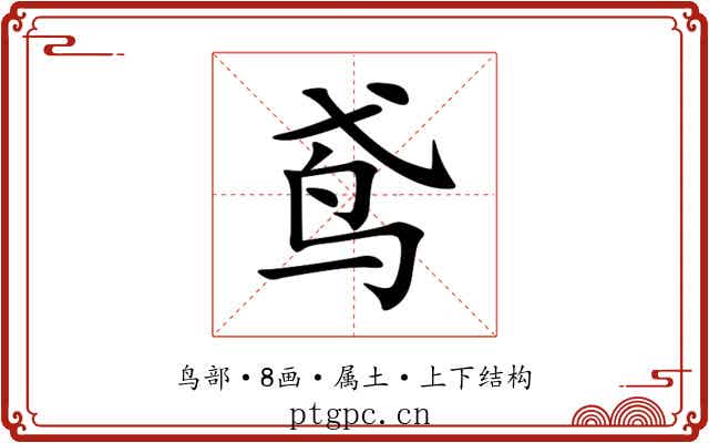 鸢 鸢