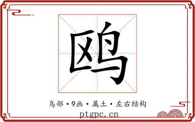 鸥 鸥