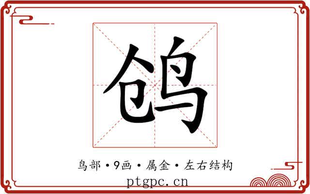 鸧 鸧