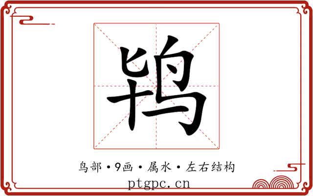 鸨 鸨