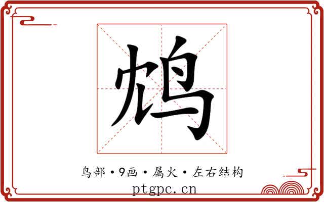 鸩 鸩