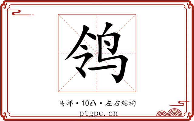 鸰 鸰