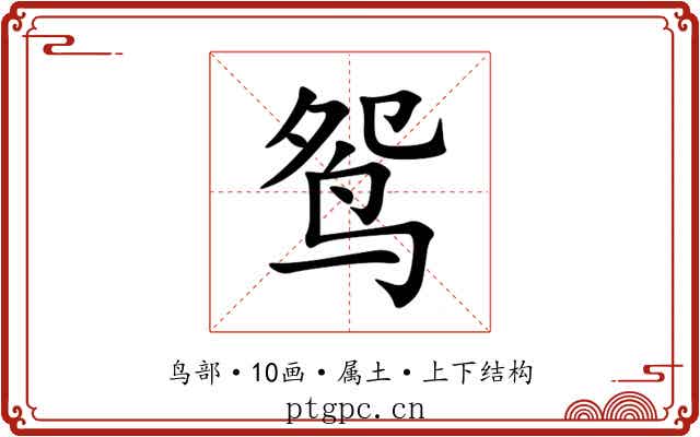 鸳 鸳