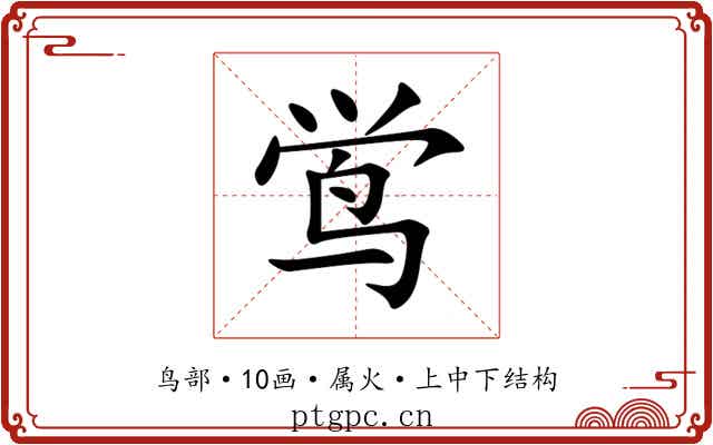 鸴
