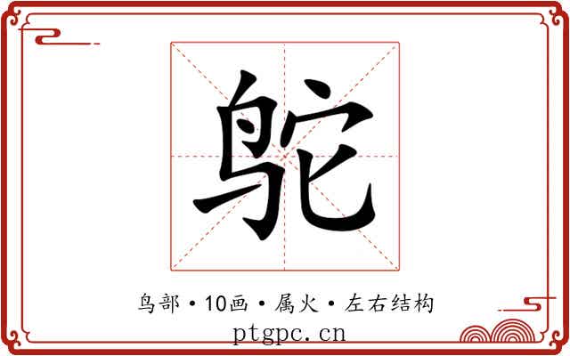 鸵 鸵