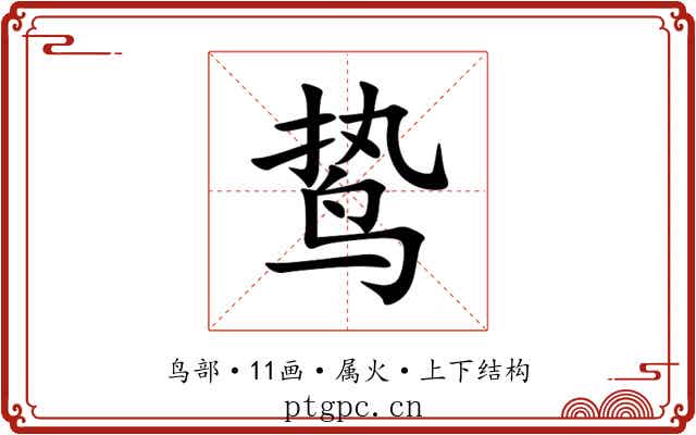 鸷 鸷