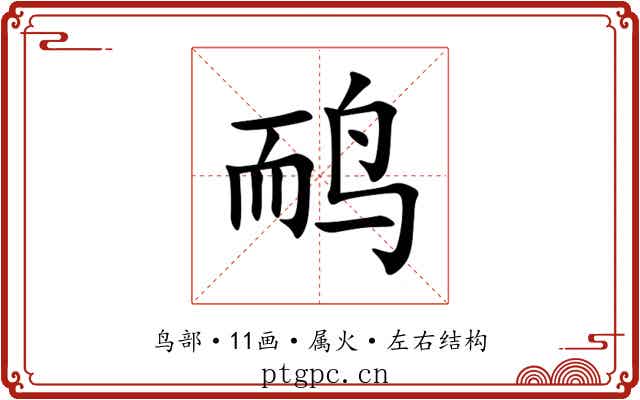 鸸 鸸