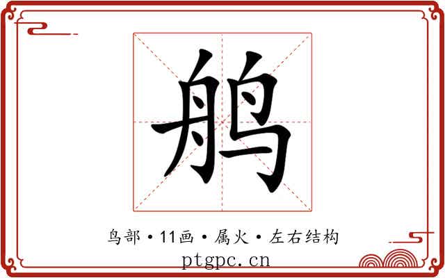 鸼 鸼