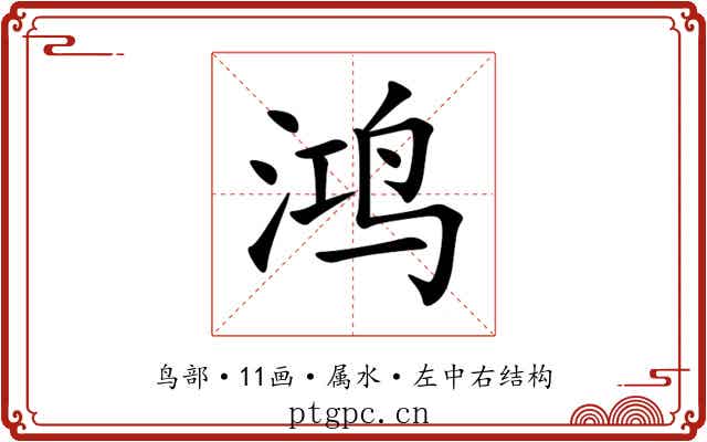 鸿 鸿