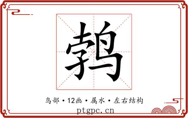 鹁 鹁