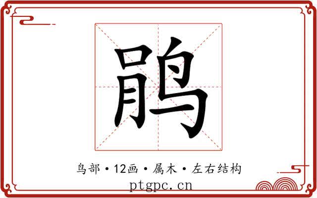 鹃 鹃