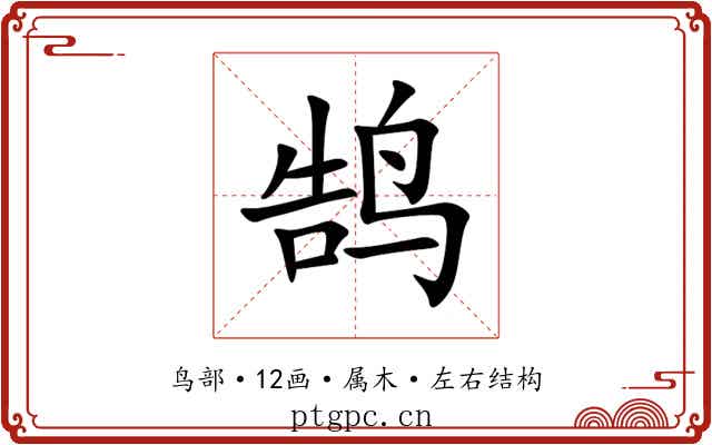鹄 鹄